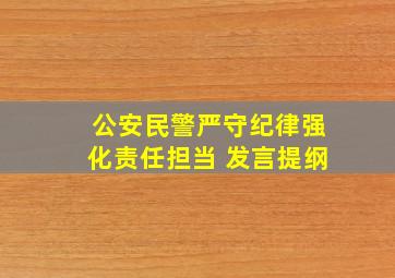 公安民警严守纪律强化责任担当 发言提纲